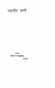 महावीर वाणी मुफ्त हिंदी पीडीऍफ़ पुस्तक | Mahaveer Vani Hindi Book Free Download