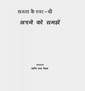 अपने को समझे मुफ्त हिंदी पीडीऍफ़ पुस्तक | Apne Ko Samjhe Hindi Book Download