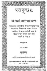परापूजा- स्वामी शंकराचार्य मुफ्त हिंदी पीडीऍफ़ पुस्तक | Para Pooja by Swami Shankaracharya Hindi Book Free Download