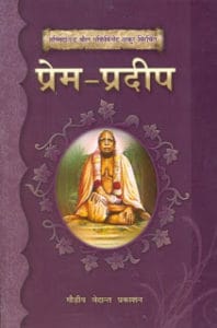 प्रेम प्रदीप मुफ्त हिंदी पीडीऍफ़ पुस्तक | Prem Pradip Hindi Book Free Download