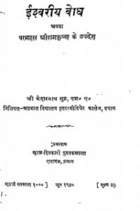 ईश्वरीय बोध अथवा श्री रामकृष्ण परमहंस मुफ्त हिंदी पीडीऍफ़ पुस्तक | Iswariya Bodh Athva Shri Ramkirshna Paramhans Hindi Book Free Download
