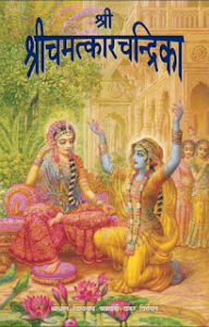 श्री चमत्कार चन्द्रिका मुफ्त हिंदी पीडीऍफ़ पुस्तक | Shri Camatkara Candrika Hindi Book Download