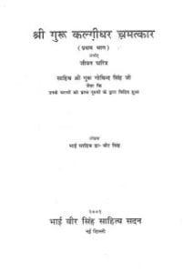 श्री गुरु कलगीधर चमत्कार भाग-1 मुफ्त हिंदी पीडीऍफ़ पुस्तक | Sri Guru Kalgidhar Chamatkar Bhag-1 Hindi Book Free Download