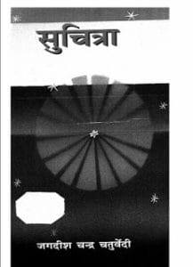 सुचित्रा- जगदीशचंद्र चतुर्वेदी मुफ्त हिंदी पीडीऍफ़ पुस्तक | Suchitra by Jagdishchandra Chaturvedi Hindi Book Free Download
