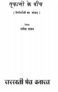 तूफानों के बीच- रांगेय राघव मुफ्त हिंदी पीडीऍफ़ पुस्तक |  Toofano Ke Beech by Rangeya Raghav Hindi Book Free Download