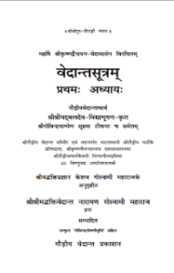 वेदान्तसूत्र अध्याय- १ मुफ्त हिंदी पीडीऍफ़ पुस्तक | Vedanta Sutra Adhyay- 1 Hindi Book Free Download