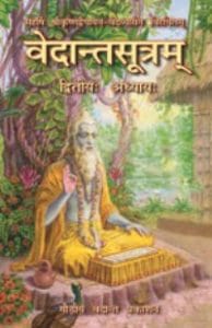 वेदान्तसूत्र अध्याय २ मुफ्त हिंदी पीडीऍफ़ पुस्तक | Vedanta Sutra Adhyay- 2 Hindi Book Free Download