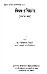विश्व इतिहास (प्राचीन काल) मुफ्त हिंदी पीडीऍफ़ पुस्तक | Vishva Itihas (Prachin Kaal) Hindi Book Free Download