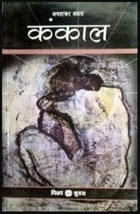कंकाल : जयशंकर प्रसाद द्वारा हिंदी पीडीऍफ़ पुस्तक - उपन्यास | Kankal : by Jayshankar Prasad Hindi PDF Book - Novel (Upanyas)