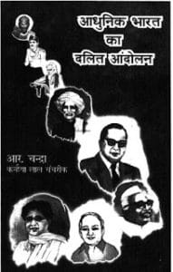 आधुनिक भारत का दलित आन्दोलन मुफ्त हिंदी पीडीऍफ़ पुस्तक | Adhunik Bharat ka Dalit Andolan Hindi Book Download