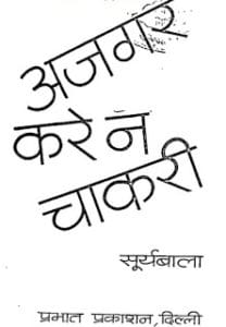 अजगर करे न चाकरी मुफ्त हिंदी पीडीऍफ़ पुस्तक | Ajgar Kare Na Chakri Hindi Book Download