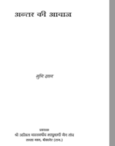 अंतर की आवाज़- मुनि ज्ञान हिंदी पुस्तक मुफ्त डाउनलोड | Antar ki Awaz- Muni Gyan Hindi Book Free Download