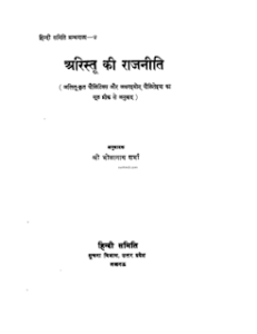 अरस्तु की राजनीती मुफ्त हिंदी पीडीऍफ़ पुस्तक | Arastu ki rajniti ( Politics Of Aristotle) Hindi Book Download