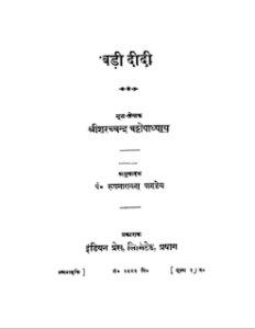 बड़ी दीदी- शरतचंद्र मुफ्त हिंदी पीडीऍफ़ पुस्तक | Badi Didi by Sharatchandra Hindi Book Download