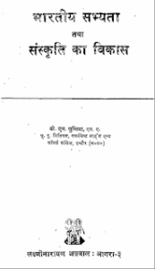भारतीय सभ्यता तथा संस्कृति का विकास मुफ्त हिंदी पीडीऍफ़ पुस्तक |  Bhartiya Sabhyata Tatha Sanskriti Ka Vikas ﻿Hindi Book Free Download