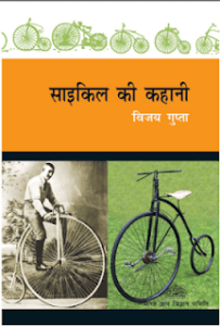 सायकल की कहानी - विजय गुप्ता मुफ्त हिंदी पीडीऍफ़ पुस्तक | Cycle ki kahani By Vijay Gupta Hindi Book Download