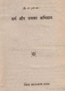 धर्म और उसका अभिप्राय मुफ्त हिंदी पीडीऍफ़ पुस्तक | Dharma Aur Uska Abhipray Hindi Book Free Download