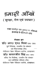 हमारी आँखें- डॉ आर एन मिश्रा हिंदी पुस्तक मुफ्त डाउनलोड | Hamari Aankhein by Dr. R N Mishra Hindi Book Free Download
