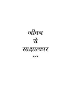 जीवन से साक्षात्कार मुफ्त हिंदी पीडीऍफ़ पुस्तक | Jeevan Se Sakshatkar Hindi Book Free Download