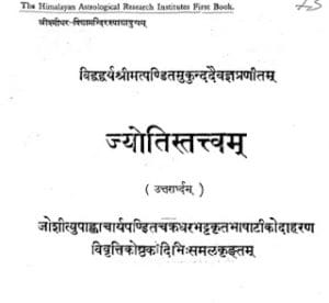 ज्योतिषतत्त्वम मुफ्त हिंदी पीडीऍफ़ पुस्तक | Jyotish Tatvam Hindi Book Free Download