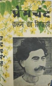 कलम का सिपाही- मुंशी प्रेमचंद मुफ्त हिंदी पीडीऍफ़ पुस्तक | Kalam Ka Sipahi by Munshi Premchand Hindi Book Free Download