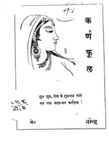 कर्णफूल- नरेन्द्र कविता संग्रह मुफ्त हिंदी पीडीऍफ़ पुस्तक | Karnphool- Narendra Kavita Sangrah Hindi Book Free Download