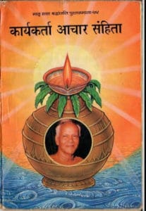 कार्यकर्ता आचार संहिता मुफ्त हिंदी पीडीऍफ़ पुस्तक | Karyakarta Achar Sanhita Hindi Book Download