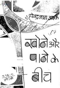 खोने और पाने के बीच- उपेन्द्र नाथ अश्क मुफ्त हिंदी पीडीऍफ़ पुस्तक | Khone Aur Pane Ke Bich By- Upendra Nath Ashk Hindi Book Free Download