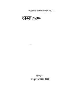 क्षमा हिंदी उपन्यास- ठाकुर श्रीनाथ सिंह मुफ्त हिंदी पीडीऍफ़ पुस्तक |Kshsama by Thakur Shrinath Hindi Book Free Download