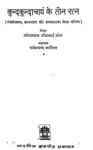 कुन्द्कुंदाचार्य के तीन रत्न मुफ्त हिंदी पीडीऍफ़ पुस्तक | kundkundacharya ke teen ratna Hindi Book Free Download