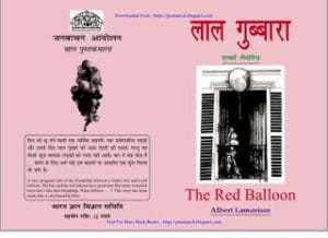 लाल गुब्बारा मुफ्त हिंदी पीडीऍफ़ पुस्तक | Lal Gubbara Hindi Book Free Download