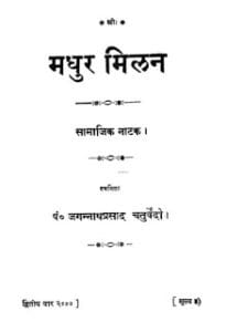 मधुर मिलन- जगन्नाथ प्रसाद चतुर्वेदी सामाजिक नाटक | Madhur Milan by Jagannath Prasad Chaturvedi Samajik Natak
