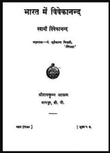 भारत में विवेकानन्द : स्वामी विवेकानन्द द्वारा हिंदी पीडीऍफ़ पुस्तक – इतिहास | Bharat Mein Vivekanand : by Swami Vivekanand Hindi PDF Book - History (Itihas)
