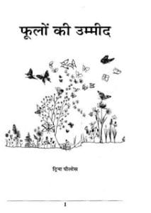 फूलों की उम्मीद- ट्रिना पौलस मुफ्त हिंदी पीडीऍफ़ पुस्तक | Hope For Flowers by Trina Paulas Hindi Book Download