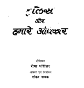 पुलिस और हमारे अधिकार- रीमा पाराशर मुफ्त हिंदी पीडीऍफ़ पुस्तक | Police Aur Hamare Adhikar by Reema Parashar Hindi Book Free Download