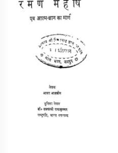 रमण महर्षि एवं आत्मज्ञान का मार्ग मुफ्त हिंदी पीडीऍफ़ पुस्तक | Raman Maharshi Aur Atmgyan Ka Marg Hindi Book Free Download