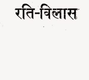 रतिविलास : प्रेम बढ़ाने की मुफ्त हिंदी पीडीऍफ़ पुस्तक | Rati Vilas : Prem Badhane Ki Hindi Book Download