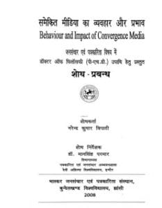 समेकित मीडिया का व्यवहार और प्रभाव- नरेन्द्र कुमार त्रिपाठी मुफ्त हिंदी पीडीऍफ़ पुस्तक | Behaviour And Impact Of Convergence Media by Narendra Kumar Tripathi Hindi Book Free Download