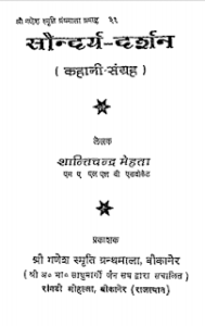 सौंदर्य दर्शन मुफ्त हिंदी पीडीऍफ़ पुस्तक | Saundarya Darshan Hindi Book Free Download