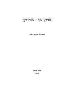 सुन्दरकाण्ड पुनर्पाठ- मनोज श्रीवास्तव मुफ्त हिंदी पीडीऍफ़ पुस्तक | Sundarkaand Punarpaath- Manoj Shrivastava Hindi Book Free Download
