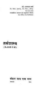 तर्कशास्त्र- केदार नाथ राम नाथ मुफ्त हिंदी पीडीऍफ़ पुस्तक | Tarkshastra by Kedar Nath Ram Nath Hindi Book Free Download