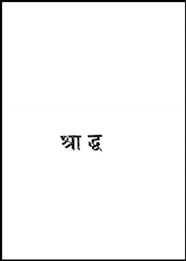 श्राद्ध मुफ्त हिंदी पीडीऍफ़ पुस्तक | Shradh Hindi Book Free Download