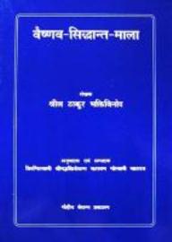 वैष्णव सिद्धांत माला मुफ्त हिंदी पीडीऍफ़ पुस्तक |  Vaisnava Siddhanta Mala Hindi Book Free Download