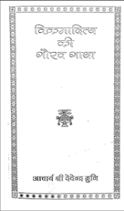 विक्रमादित्य की गौरव गाथा मुफ्त हिंदी पीडीऍफ़ पुस्तक | Vikramaditya Ki Gaurav Gatha Hindi Book Free Download