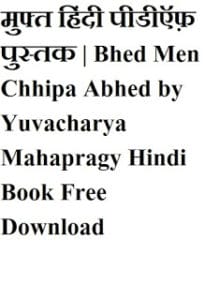 भेद में छिपा अभेद- युवाचार्य महाप्रज्ञ मुफ्त हिंदी पीडीऍफ़ पुस्तक | Bhed Men Chhipa Abhed by Yuvacharya Mahapragy Hindi Book Free Download