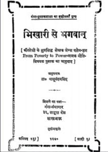 भिकारी से भगवान- जेम्स एलेन मुफ्त हिंदी पीडीऍफ़ पुस्तक | Bhikhari Se Bhagwan by James Alen Hindi Book Free Download