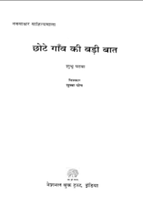 छोटे गाँव की बड़ी बात मुफ्त हिंदी पीडीऍफ़ पुस्तक | Chotey Gaon Ki Badi Baat Hindi Book Free Download
