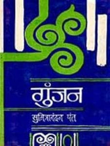गुंजन- सुमित्रानंदन पन्त मुफ्त हिंदी पीडीऍफ़ पुस्तक | Gunjan- Sumitranandan Pant Hindi Book Free Download
