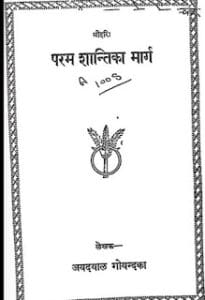 परम शन्ति का मार्ग : जयदयाल गोयन्दका द्वारा हिंदी पीडीऍफ़ पुस्तक | Param Shanti Ka Marg : by Jaydayal Goyandka Hindi PDF Book