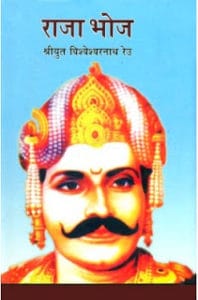 राजा भोज मुफ्त हिंदी पीडीऍफ़ पुस्तक | Raja Bhoj Hindi book Free Download